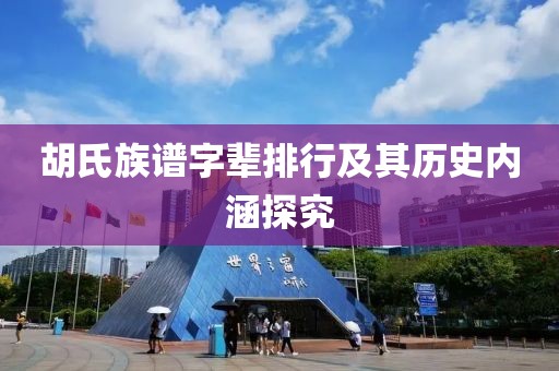 胡氏族谱字辈排行及其历史内涵探究