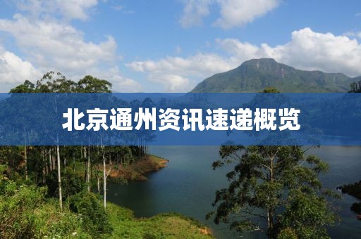 北京通州资讯速递概览