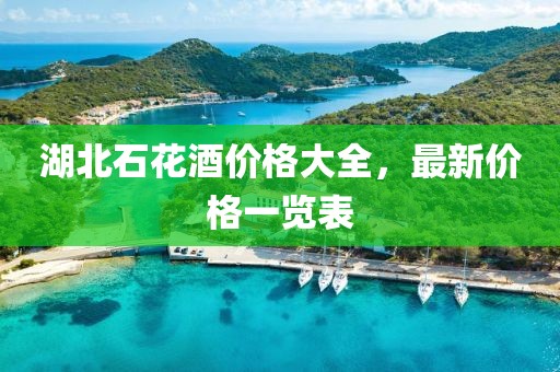 湖北石花酒价格大全，最新价格一览表