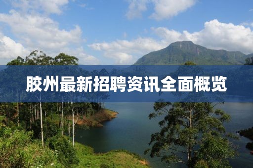 胶州最新招聘资讯全面概览