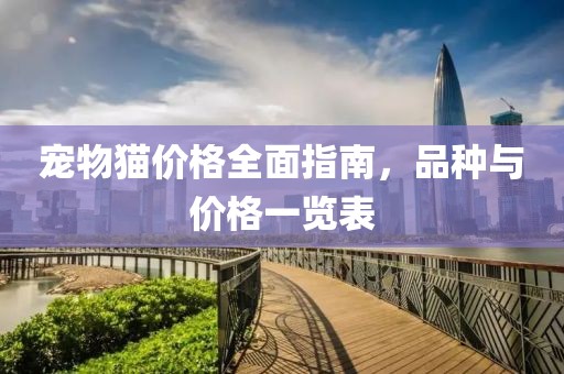 宠物猫价格全面指南，品种与价格一览表
