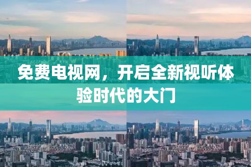 免费电视网，开启全新视听体验时代的大门