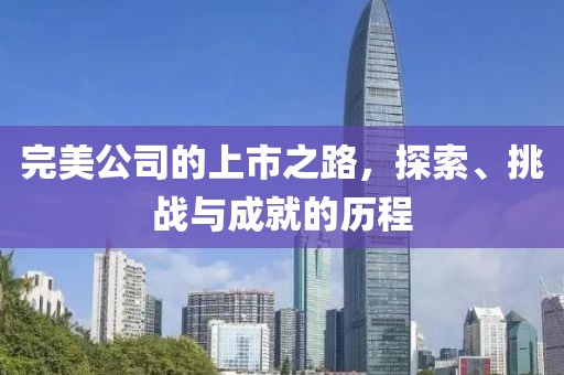 完美公司的上市之路，探索、挑战与成就的历程