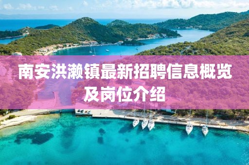 南安洪濑镇最新招聘信息概览及岗位介绍