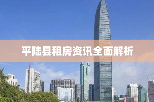 平陆县租房资讯全面解析