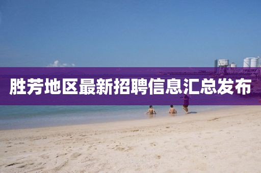 胜芳地区最新招聘信息汇总发布