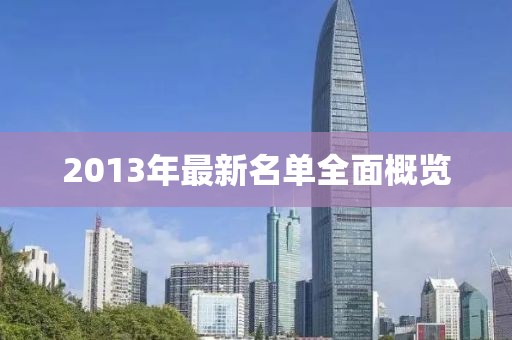 2013年最新名单全面概览
