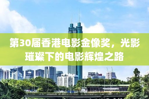 第30届香港电影金像奖，光影璀璨下的电影辉煌之路