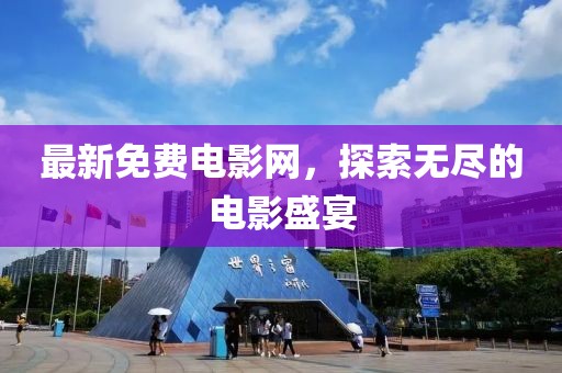 最新免费电影网，探索无尽的电影盛宴