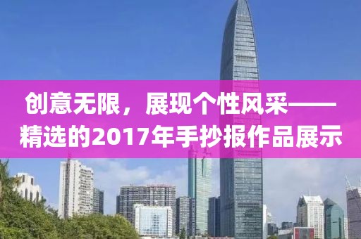 创意无限，展现个性风采——精选的2017年手抄报作品展示