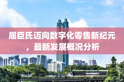 屈臣氏迈向数字化零售新纪元，最新发展概况分析