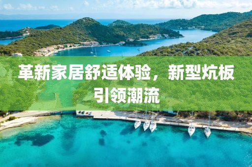 革新家居舒适体验，新型炕板引领潮流