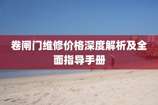 卷闸门维修价格深度解析及全面指导手册