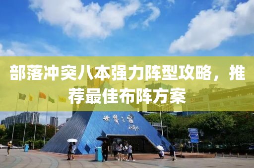 部落冲突八本强力阵型攻略，推荐最佳布阵方案