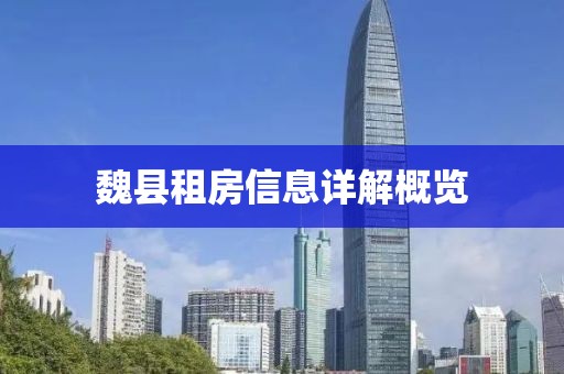 魏县租房信息详解概览