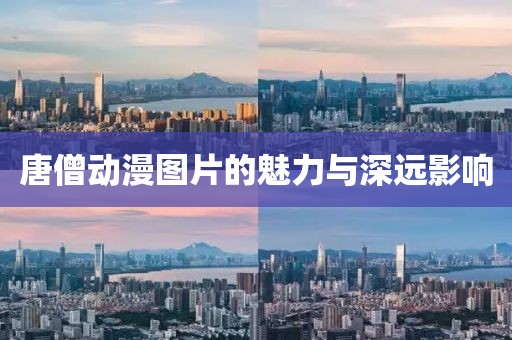唐僧动漫图片的魅力与深远影响