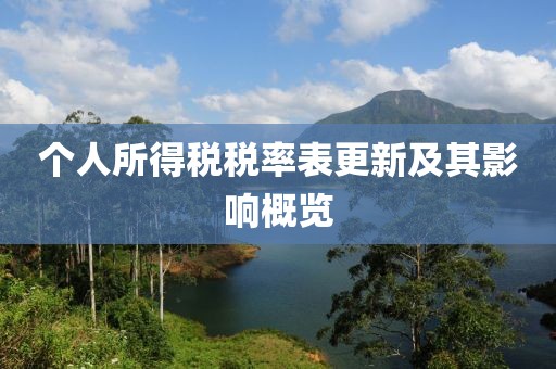 个人所得税税率表更新及其影响概览