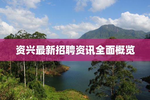 资兴最新招聘资讯全面概览