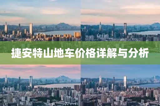 捷安特山地车价格详解与分析