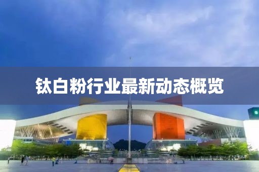 钛白粉行业最新动态概览