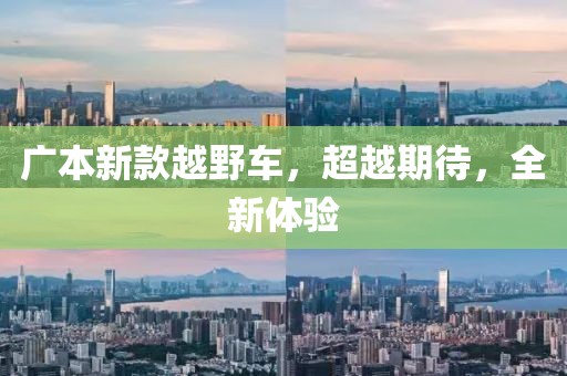 广本新款越野车，超越期待，全新体验
