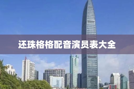 还珠格格配音演员表大全