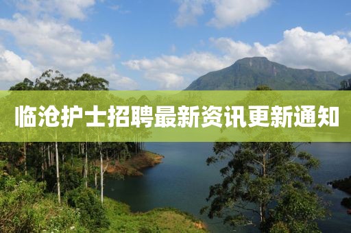 临沧护士招聘最新资讯更新通知