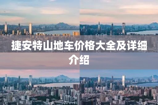 捷安特山地车价格大全及详细介绍