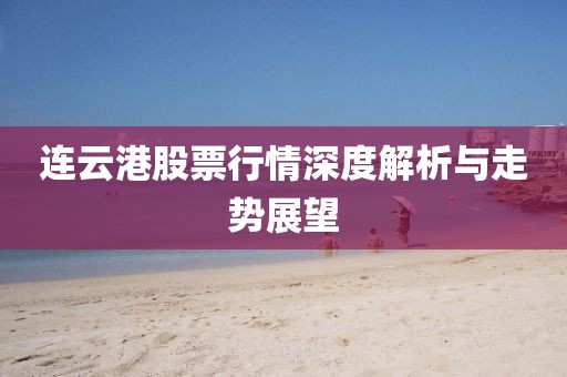连云港股票行情深度解析与走势展望