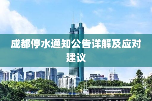 成都停水通知公告详解及应对建议
