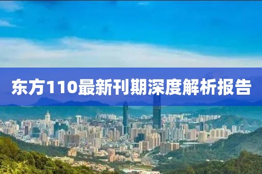 东方110最新刊期深度解析报告
