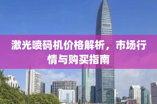 激光喷码机价格解析，市场行情与购买指南