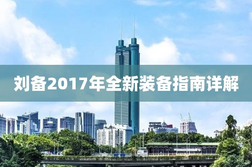 刘备2017年全新装备指南详解