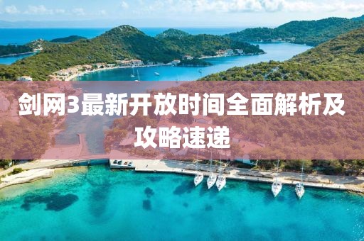 剑网3最新开放时间全面解析及攻略速递