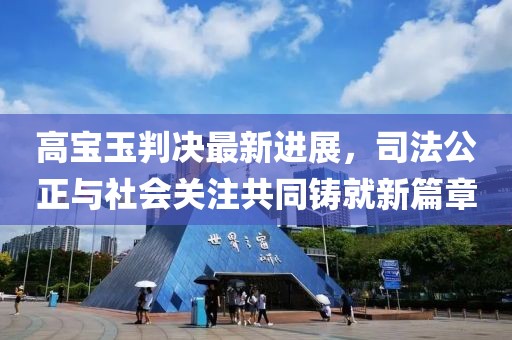 高宝玉判决最新进展，司法公正与社会关注共同铸就新篇章