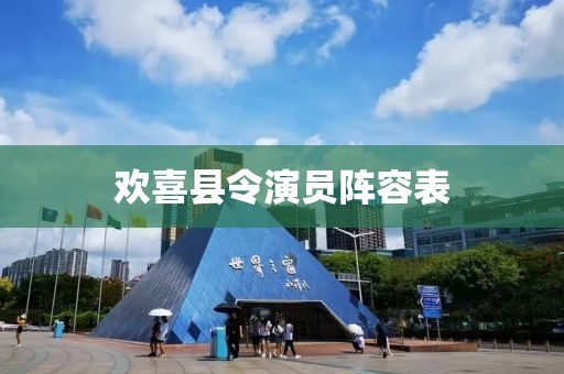 欢喜县令演员阵容表