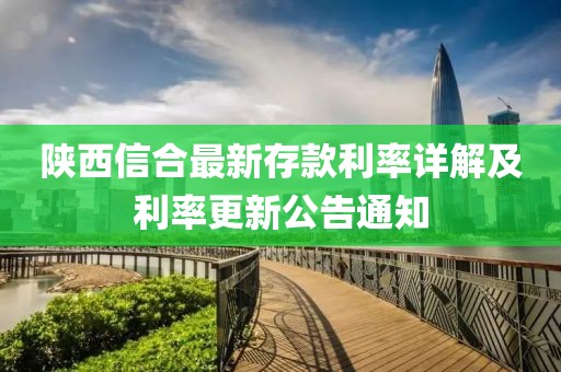 陕西信合最新存款利率详解及利率更新公告通知