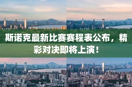 斯诺克最新比赛赛程表公布，精彩对决即将上演！