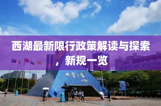 西湖最新限行政策解读与探索，新规一览