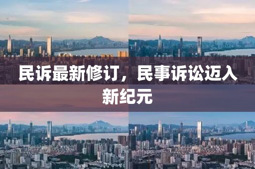 民诉最新修订，民事诉讼迈入新纪元
