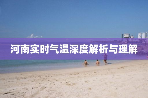 河南实时气温深度解析与理解