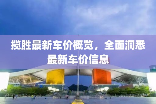 揽胜最新车价概览，全面洞悉最新车价信息
