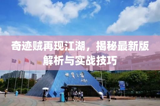 奇迹贼再现江湖，揭秘最新版解析与实战技巧