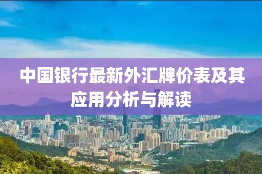 中国银行最新外汇牌价表及其应用分析与解读