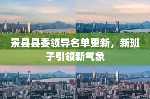 景县县委领导名单更新，新班子引领新气象