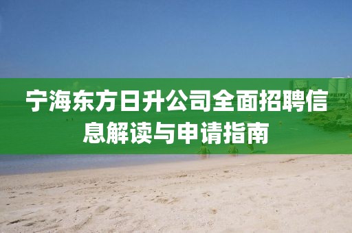 宁海东方日升公司全面招聘信息解读与申请指南
