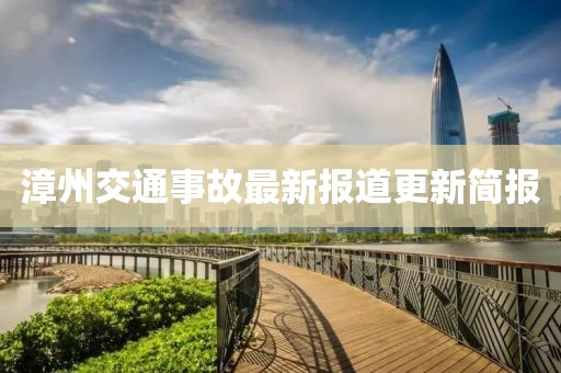 漳州交通事故最新报道更新简报