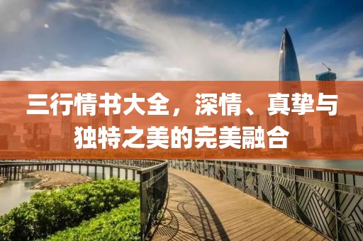 三行情书大全，深情、真挚与独特之美的完美融合