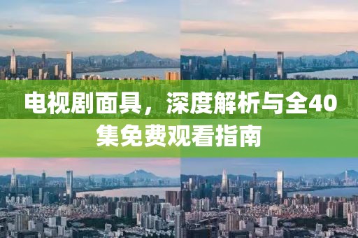 电视剧面具，深度解析与全40集免费观看指南