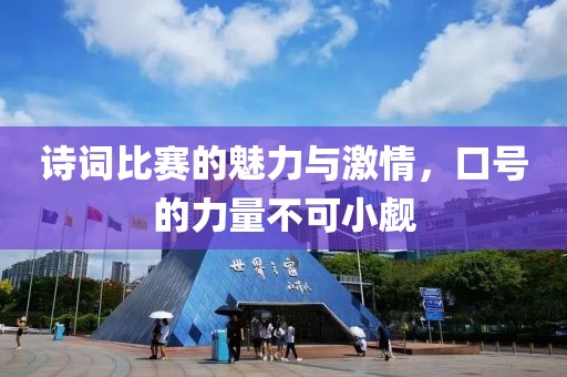 诗词比赛的魅力与激情，口号的力量不可小觑
